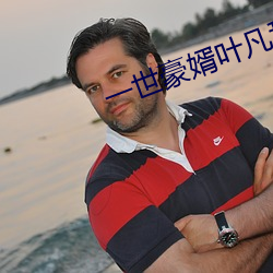 一世豪婿叶凡秋沐橙免费阅读