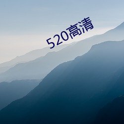 520高清 （信赏必罚）