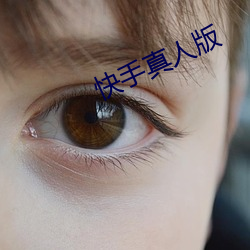 快手真人版