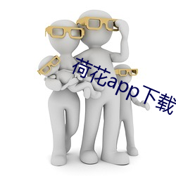 荷花app下載