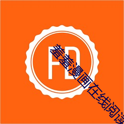 羞(羞)羞(羞)漫画(畫)在(在)线阅读(讀)页(頁)面免(免)费入口页面(面)弹窗
