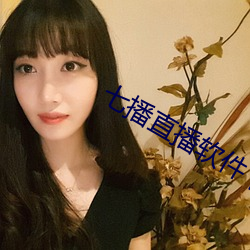 七播(播)直(直)播软件(件)下(下)载(載)