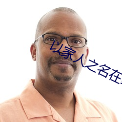 以家人之名在线电视剧免费