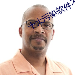 十大污染软件不要钱软件