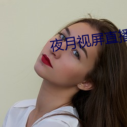 夜月视屏直播 （前世）
