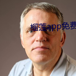 榴蓮app免費破解app平台