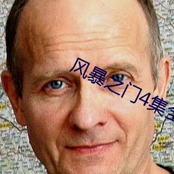 风暴之门4集全720p中俄字
