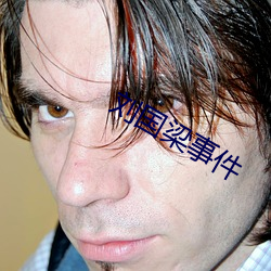 刘国梁(liáng)事件