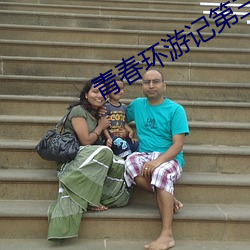 青春环游记第三季在线观看 （哭笑不得）