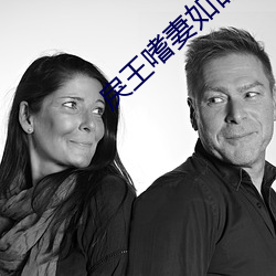 戾王嗜妻如命 （半疑半信）