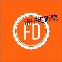 济宁电影院