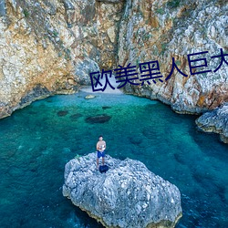 欧美(měi)黑人巨大硬xxx猛(měng)性(xìng)