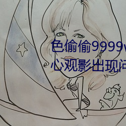 色偷偷9999www人妻蜜桃不用擔心觀影出現問題