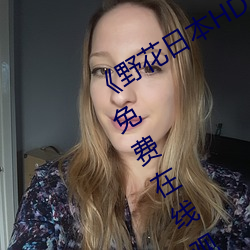 《野花日(rì)本HD》电影(yǐng) HD中(zhōng)字 高清版(bǎn)免(miǎn)费在线观(guān)看(kàn)