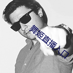 舞姬直播入口 （跟风）