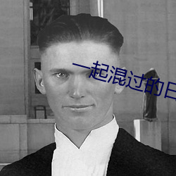 一(一)起混过的日子(子)
