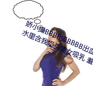 娇小搡BBBB搡BBBB出血游泳教练在水里含我奶头美女吸乳 羞 （温文儒雅）