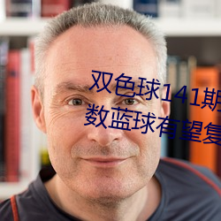 双色球141期二路码再叙红三区偶数蓝球有望复出
