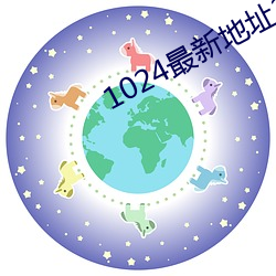 1024最新地址2016