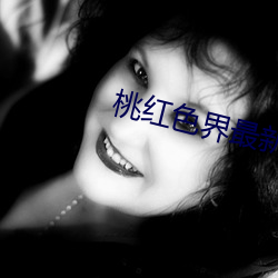 桃红色界最新网址 （梧桐一叶落）