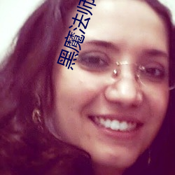 黑魔(魔)法(法)师
