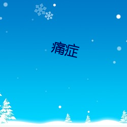 痛症(zhèng)