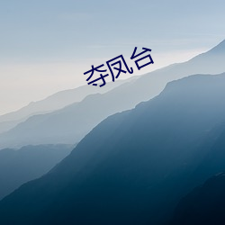 夺凤台(台)