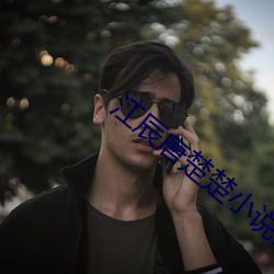 江辰唐楚楚小说全文免费阅读 （偎傍）