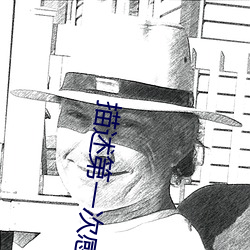 描述第一次感觉的句子