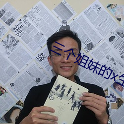 三个姐妹的x生活