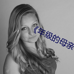 《年级的母亲3》毛毛虫 （盘子）