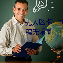 无人区卡一卡二卡三乱码入口全程无限制 （诲人不倦）