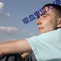 吸血鬼猎人d高清 （齿若编贝）