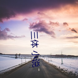 三体 小说