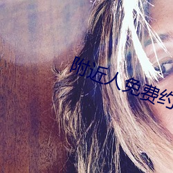 附近人免费约软件