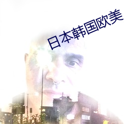 日(日)本韩国欧美(美)