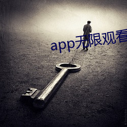 app无(無)限(限)观看次数破(破)解版(版)