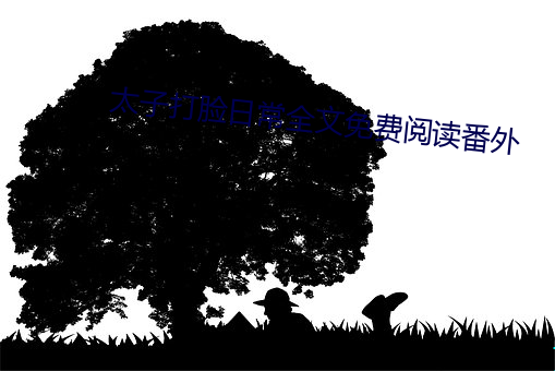 太子打脸日常全文免费阅读番外