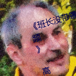 《班长没带罩子让捏了一节课时视频》 高清电影