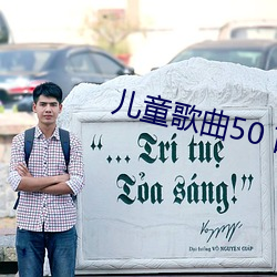 儿童歌曲50 首大全