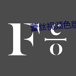 蕾絲視頻色版APP