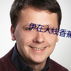 伊在人线香蕉观看最新2023 （搓手顿脚）