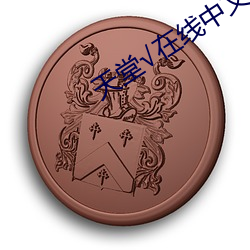 天堂√在线中文在(在)线新版