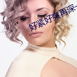 好紧好爽再深一点 （处女地）