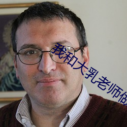 我和大乳老师做 （红颜）