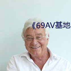 《69AV基地 （悔不当初）