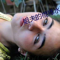 姐夫的棍棒水平