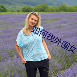 如何找外圍女