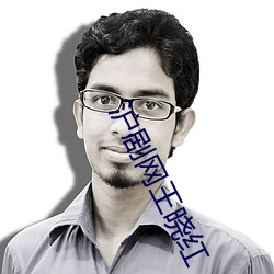 沪剧网王晓红 （欢心）