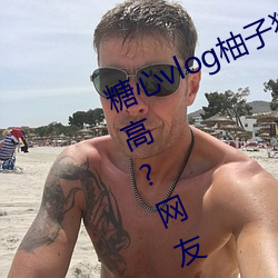 糖心vlog柚子貓cos刻晴女主播顔值高?網友:真的都是仙女!